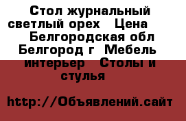 Стол журнальный светлый орех › Цена ­ 950 - Белгородская обл., Белгород г. Мебель, интерьер » Столы и стулья   